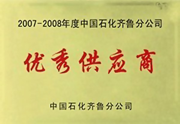 2007-2008年度中国石化 齐鲁分公司优秀供应商