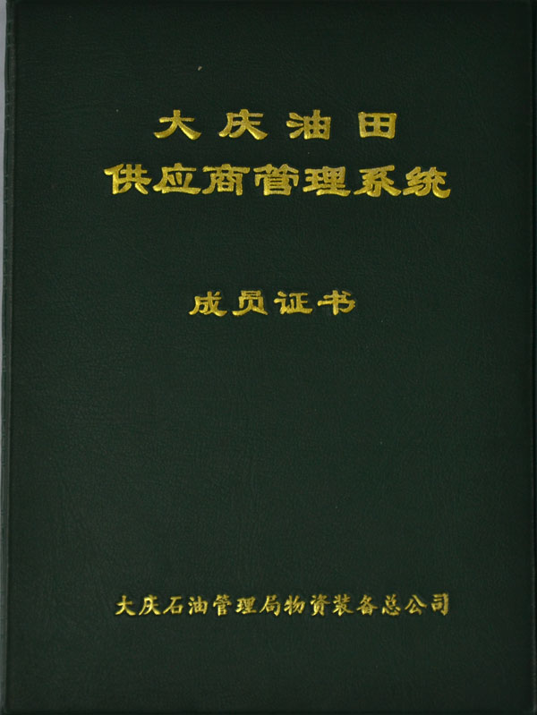 大庆油田供应商管理系统 成员证书